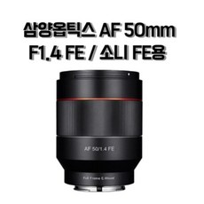 새상품) 정품 삼양옵틱스 AF 50mm F1.4 FE 소니 FE용