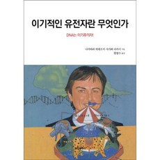 이기적인 유전자란 무엇인가 : DNA는 이기주의자!(2판 개정판), 전파과학사