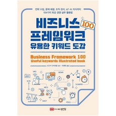 비즈니스 프레임워크 100 유용한 키워드 도감:전략 수립 문제 해결 조직 관리 IoT·AI 지식까지