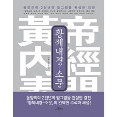 황제내경: 소문:동양의학 2천년의 밑그림을 완성한 경전, 학민사, 정진명 주해