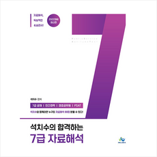 석치수의합격하는자료해석고득점전략집