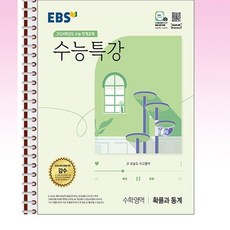 EBS 수능특강 확률과 통계 - 스프링 제본선택, 본책1권 제본