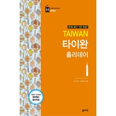 타이완 홀리데이(2016-2017):내 생애 최고의 휴가, 2016년 05 월 30 일, 꿈의지도