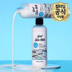 컬러딥 공식몰 고트 스킨 밀크 산양유 화이트닝 앰플 모찌토너 대용량 500ml 1개