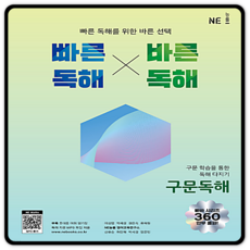 (선물드림)빠른독해 바른독해 구문독해 (빠바 시리즈)