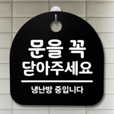 표지판 팻말 사무실 안내문_문을 꼭닫아주세요_블랙, 화이트