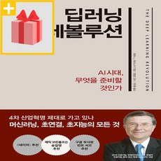 사은품★ 딥러닝 레볼루션