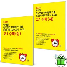 (사은품) 마더텅 20분 미니 모의고사 고1 수학 상+하 세트 (전2권) 2024년, 수학영역