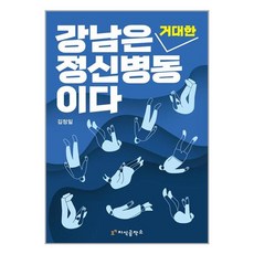 지식공작소 강남은 거대한 정신병동이다 (마스크제공)