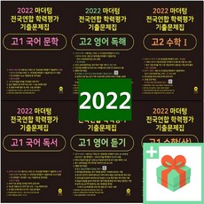 2022마더텅전국연합학력평가기출문제집고1국어독서(2022년)