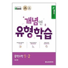 Mbest 개념엔 유형학습 중학수학 1-2 (2023년용) / 메가스터디북스, 단품