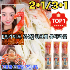 1+1+1 맛있습니다! [홋카이도 엄선] 킹크랩 통다리살 맛난 홍게다리 혼합살 81%단백질, [2+1]매운, 3개