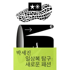 일상복 탐구:새로운 패션, 박세진, 워크룸