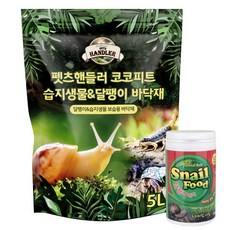 펫츠핸들러 코코피트 보습 달팽이흙 5L+달팽이먹이 160g, 1세트, 혼합
