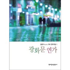 김문기 huhu 기타 연주곡집 1 광화문 연가 현대음악