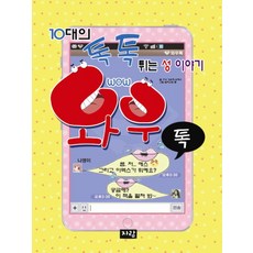 와우톡:10대의 톡톡 튀는 성 이야기, 자람