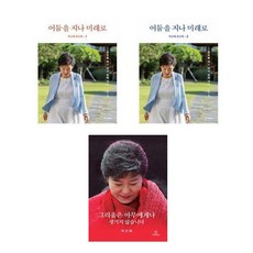 박근혜 회고록 + 옥중서신 세트 (회고록 1 2/그리움은 아무에게나 생기지 않습니다) -전3권