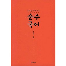 순수 국어-국어는 상식이다(수능 국어 문학/비문학 종합), 국어영역, 고등학생