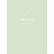 북치는마을 사랑의 무늬들 +미니수첩제공, 이병철
