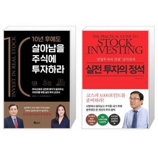 살아남을주식에투자하라