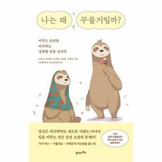 나는 왜 꾸물거릴까 미루는 습관을 타파하는 성향별 맞춤 심리학, 상품명