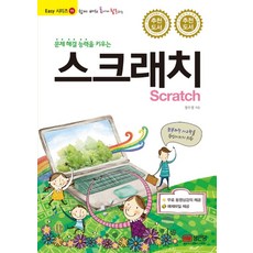 쉽게 배워 폼나게 활용하는 문제 해결 능력을 키우는 스크래치(Scratch):무료 동영상강의 제공 / 예제파일 제공, 성안당