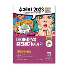 2023 수제비 데이터분석 준전문가(ADsP):16회~35회 출제 경향 반영｜암기 비법서 PDF, 건기원