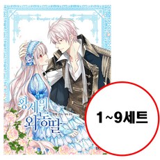 (전9권) 황제의 외동딸 1-9 세트 만화 1 2 3 4 5 6 7 8 9
