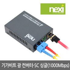 넥시 NX529 싱글모드 SC타입 기가 광컨버터/NX-SFC2000-SCS