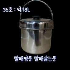 [헤이미] 빨래삶는통 삼숙이 빨래삶는냄비 들통 찜통, 1개, 36cm