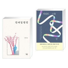 전태일 평전 + 연결된 고통 (전2권), 아름다운전태일