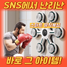 코루코루 뮤직복싱기계 스마트 복싱머신 가정용 샌드백 다이어트 펀치 기계