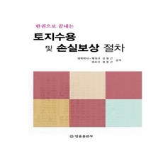 유니오니아시아 토지수용 및 손실보상절차