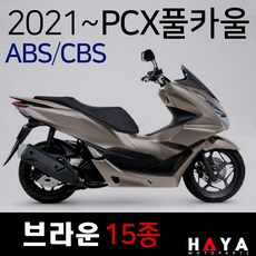 당일발송 2021~ABS PCX카울 브라운 21~PCX카바 PCX커버세트 PCX풀카울 PCX풀카바 PCX커버 PCX브라운 PCX카울SET 2021ABS/CBS PCX카울/카바