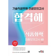 기술직 공무원 전공모의고사 합격해 식품화학 최종모의고사 10:기출동형 모의고사 10회, 하이앤북, 기술직 공무원 전공모의고사 합격해 식품화학 최종모의.., 장미(저),하이앤북,(역)하이앤북,(그림)하이앤북