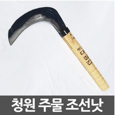 청원 대장간 주물낫 두툼두께 넓은폭 조선낫, c>상품선택<x