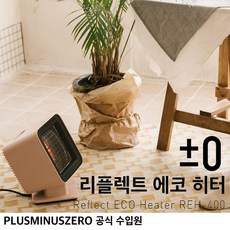 플러스마이너스제로 +-0 리플렉트 에코 히터 REH-400A (국내 정식 수입), 핑크 베이지+전용파우치