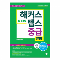 해커스텝스중급