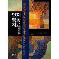 인지행동치료 핸드북, 학지사, 김은정 공역