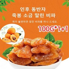 1+1 죽봉 소금 말린 비파 건과일 건강간식 비파열매 비파말랭이 다이어트 간식 에너지 보충 피부미용 100g, 100g*2+2, 2개, 100g*2+2