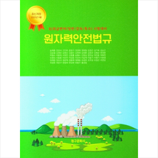 원자력안전법규