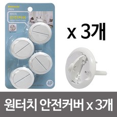 코텍스콘센트안전커버