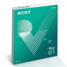 체크체크역사1