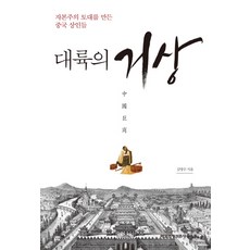 대륙의 거상:자본주의 토대를 만든 중국 상인들, 매경출판