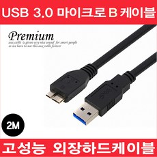 마이크로텍 USB 3.0 외장하드 케이블 마이크로B micro-B (0.3~2M), 2m, 1개