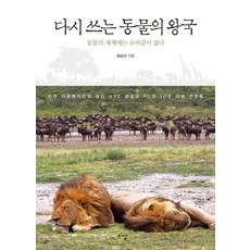 다시 쓰는 동물의 왕국:동물의 세계에는 슈퍼갑이 없다, 이상미디어, 최삼규 저