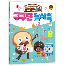 르꽁드 브레드이발소 구구단 놀이북 구구단게임