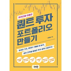 파이썬을 이용한 퀀트 투자 포트폴리오 만들기:파이썬 기초 데이터 크롤링 및 분석 퀀트 전략을 활용한 투자 종목 선정까지!, 제이펍, 파이썬을 이용한 퀀트 투자 포트폴리오 만들기, 이현열(저),제이펍,(역)제이펍,(그림)제이펍