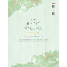 태림스코어 송근영의 뉴에이지 피아노 동요 연주곡집, 없음