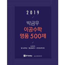 박금우 이공수학 명품 500제(2019):9급 공무원 대비, 에스티유니타스